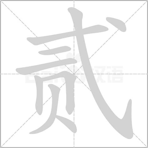 三 數字|大写数字